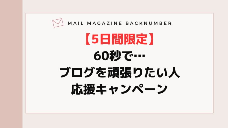 【5日間限定】60秒で…ブログを頑張りたい人応援キャンペーン